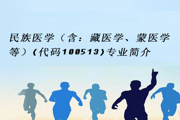 民族医学